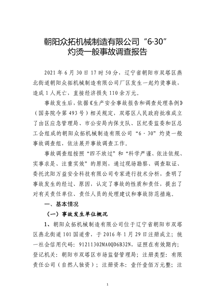 朝陽眾拓機械制造有限公司“6·30”灼燙一般事故調查報告