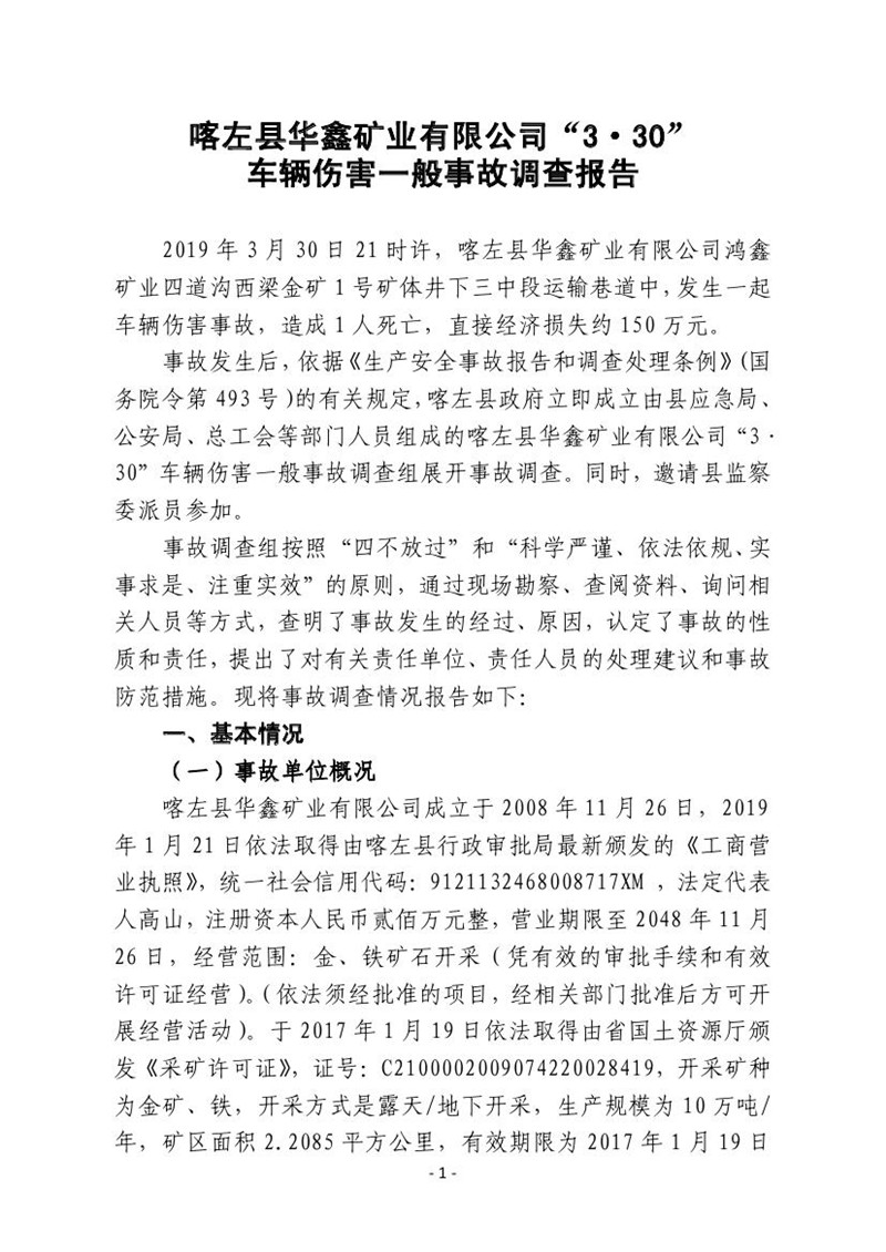 喀左縣華鑫礦業有限公司“3·30”車輛傷害一般事故調查報告