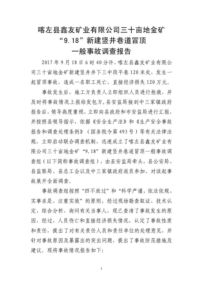 喀左縣鑫友礦業有限公司三十畝地金礦“9.18”新建豎井巷道冒頂一般事故調查報告
