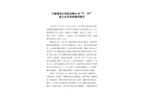 “9·29”重大火災事故調查報告