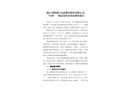 浙江諸暨浙江富潤數碼科技有限公司“5?20”一般高處墜落事故調查報告