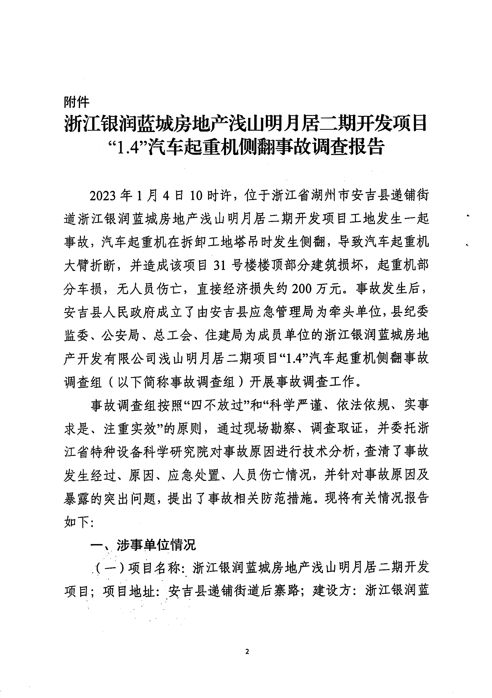 浙江銀潤(rùn)藍(lán)城房地產(chǎn)淺山明月居二期開(kāi)發(fā)項(xiàng)目 “1.4”汽車(chē)起重機(jī)側(cè)翻事故調(diào)查報(bào)告
