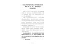 舟山億邦新型建材有限公司砂漿鋼結(jié)構(gòu)車(chē)間修復(fù)工程“9·16”高處墜落一般生產(chǎn)安全事故調(diào)查報(bào)告