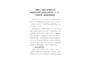 福建五一建設工程有限公司新建將樂縣第二實驗幼兒園項目“8·25”機械傷害一般事故調查報告