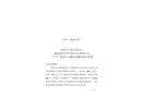 福建省泉州市鴻潤(rùn)石業(yè)有限公司“7·25”物體打擊事故調(diào)查報(bào)告