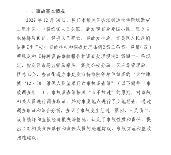 廈門市集美區(qū)大學(xué)康城“12·30”維保人員墜落死亡事故調(diào)查報(bào)告