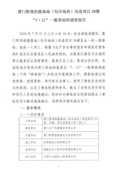 廈門影視拍攝基地（包印地塊）改造項(xiàng)目2#樓“7·21”一般事故調(diào)查報(bào)告
