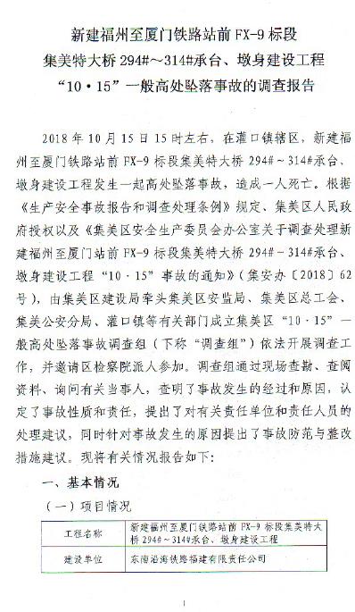 新建福州至廈門鐵路站前FX-9標(biāo)段集美特大橋294#~314#承臺(tái)、墩身建設(shè)工程“10·15”一般高處墜落事故的調(diào)查報(bào)告