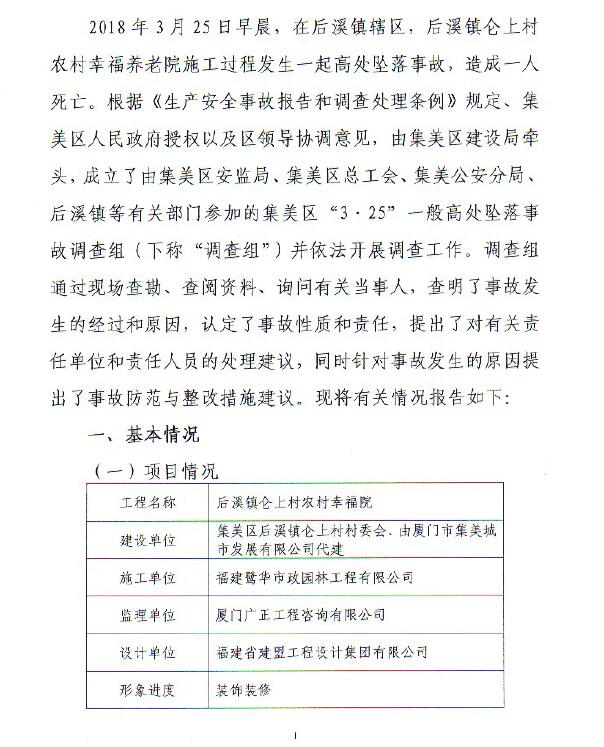 后溪鎮(zhèn)侖上村農(nóng)村幸福養(yǎng)老院施工過(guò)程“3·25”一般高處墜落事故的調(diào)查報(bào)告