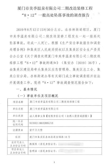 廈門市美季溫泉有限公司二期改造裝修工程“8.12”一般高處墜落事故的調(diào)查報(bào)告