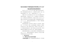 集美后溪廈門中聯(lián)凱建筑勞務(wù)有限公司“4·26”一般高處墜落事故調(diào)查報(bào)告