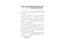 集美灌口廈門建霖健康家居股份有限公司灌口三廠“5·8”一般機(jī)械傷害事故調(diào)查報(bào)告