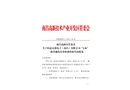 富港電子（南昌）有限公司“2.26”一般其他傷害事故調查報告