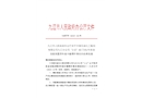 中國石油化工股份有限公司九江分公司“3.12”60萬噸年柴油加氫裝置原料緩沖罐爆炸事故
