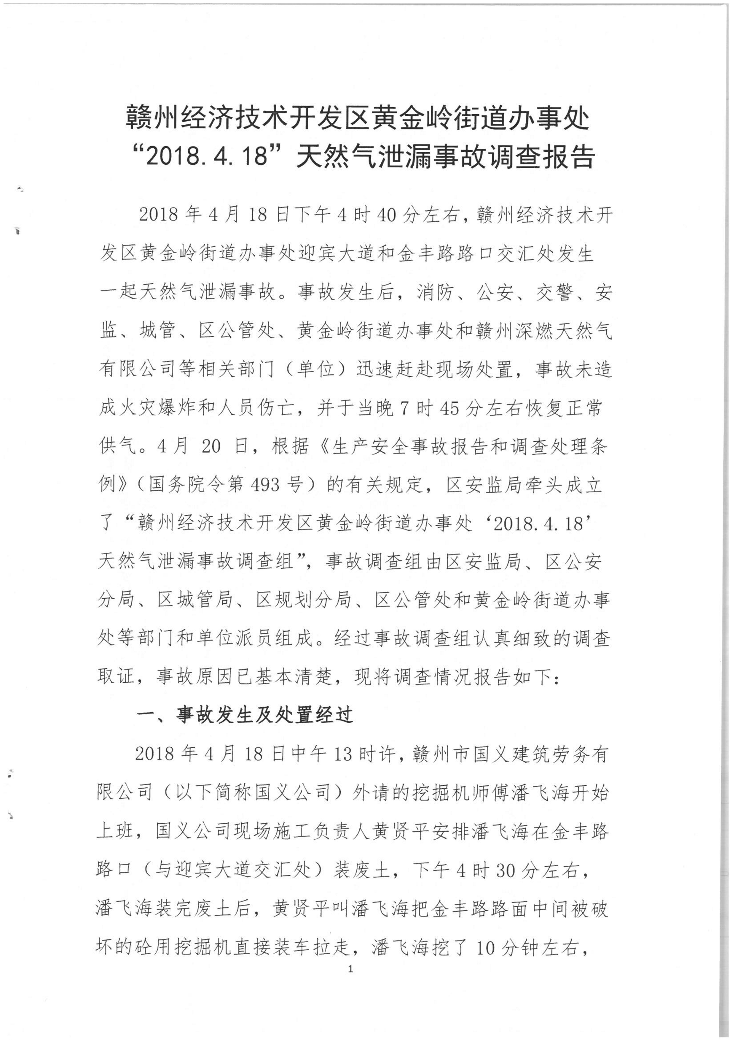 贛州經濟技術開發區黃金嶺街道辦事處“2018.4.18”天然氣泄漏事故調查報告