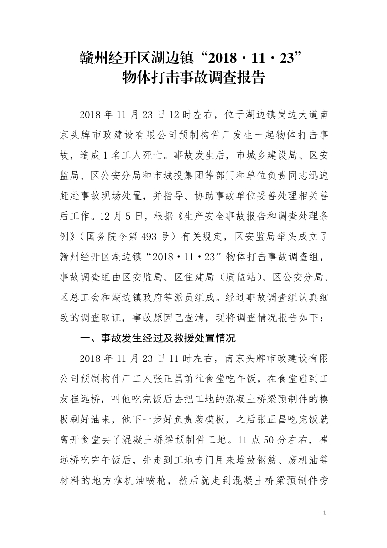 贛州經開區湖邊鎮“2018?11?23”物體打擊事故調查報告