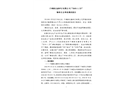 于都新友康沙石有限公司“2019.1.23”物體打擊事故調查報告