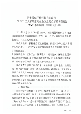 西安天創(chuàng)環(huán)保科技有限公司“2.24”工人有限空間作業(yè)窒息死亡事故調(diào)查報告