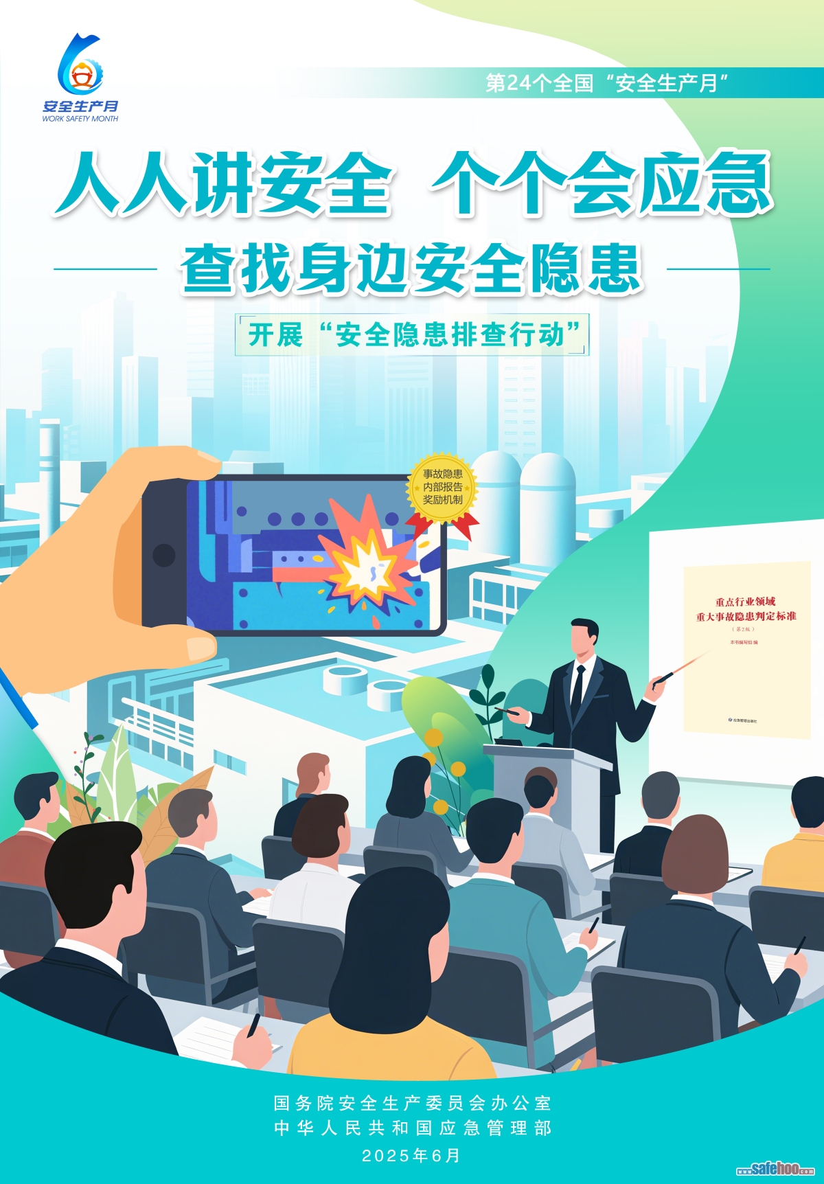 2025年全國“安全生產月”活動主題海報