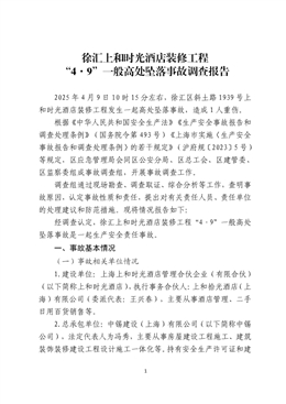 徐匯上和時光酒店裝修工程“4·9”一般高處墜落事故調(diào)查報告