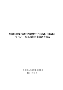 奉賢杭州灣上海恒業(yè)微晶材料科技股份有限公司“9·5”一般機械傷害事故調(diào)查報告