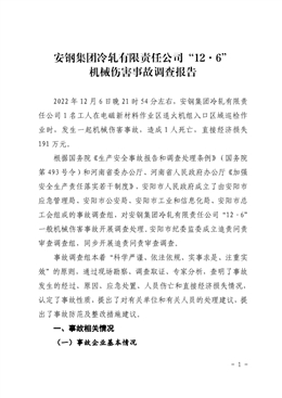 安鋼集團冷軋有限責(zé)任公司“12·6”機械傷害事故調(diào)查報告