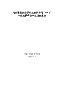 長葛市老城鎮(zhèn)河南聚晶高分子科技有限公司“9·6”一般機械傷害事故調(diào)查報告