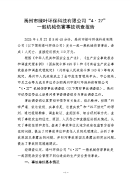 禹州市綠葉環(huán)保科技有限公司“4˙27”一般機械傷害事故調(diào)查報告