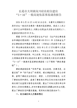 大周鎮(zhèn)嵐川府農(nóng)村自建房“3·16”一般高處墜落事故調(diào)查報告