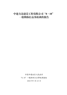 中建方達建設(shè)工程有限公司“8·18”一般物體打擊事故調(diào)查報告