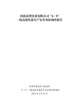 河南春博實業(yè)有限公司“6·8”一般高處墜落生產(chǎn)安全事故調(diào)查報告