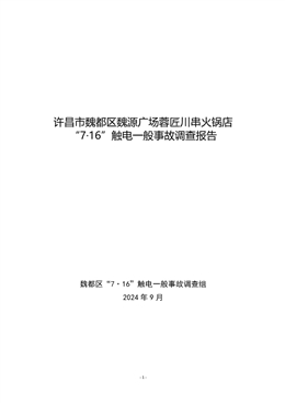 許昌市魏都區(qū)魏源廣場蓉匠川串火鍋店“7·16”觸電一般事故調(diào)查報告