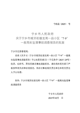 關于寧鄉市城郊街道龍灣一品小區“7·9”一般高處墜落事故調查報告