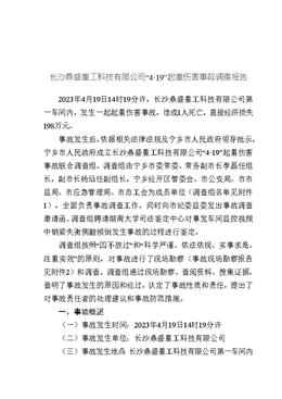 長沙鼎盛重工科技有限公司“4?19”起重傷害事故調查報告