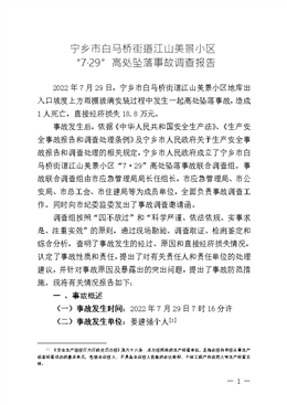 寧鄉市白馬橋街道江山美景小區“7?29”高處墜落事故調查報告