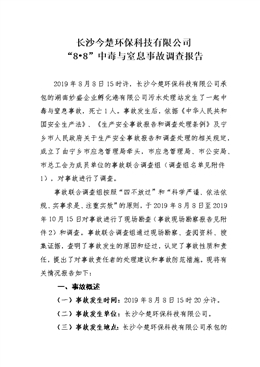 長沙今楚環?？萍加邢薰尽??8”中毒與窒息事故調查報告