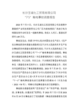 長沙玉誠化工貿易有限公司“7?5”觸電事故調查報告