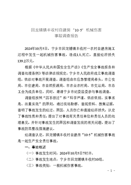 回龍鋪鎮豐收村自建房“10?5”一般機械傷害事故調查報告