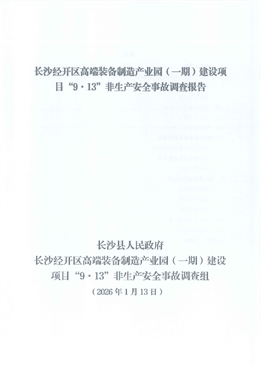 長沙經開區高端裝備制造產業園(一期)建設項目“9·13”非生產安全事故調查報告