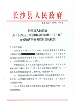 長沙縣上水堂國際公寓項目“6·16”高處墜落事故調查報告