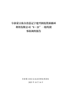 阜新蒙古族自治縣遼寧建興固廢資源循環利用有限公司“6·21”一般灼燙事故調查報告