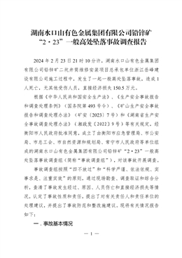 湖南水口山有色金屬集團有限公司鉛鋅礦“2·23”一般高處墜落事故調查報告