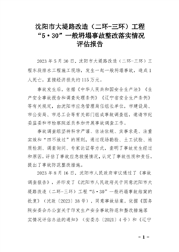 沈陽市大堤路改造（二環-三環）工程“5·30”一般坍塌事故評估報告
