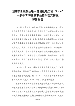 沈陽市北三泵站進水管道改造工程“5·6”一般中毒和窒息事故整改落實情況評估報告