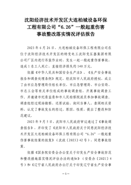沈陽經濟技術開發區大連柏城設備環保工程有限公司“6.26”一般起重傷害事故整改落實情況評估報告