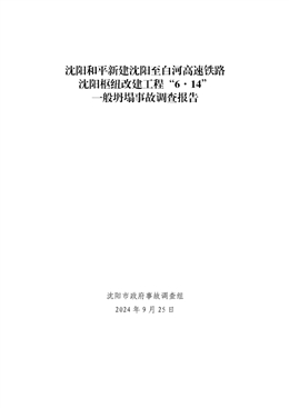 沈陽和平新建沈陽至白河高速鐵路沈陽樞紐改建工程“6·14”一般坍塌事故調查報告