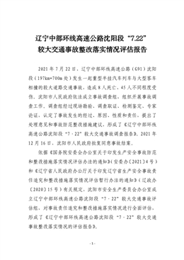 遼寧中部環線高速公路沈陽段“7.22”較大交通事故整改評估報告