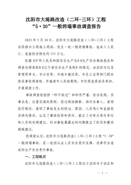 沈陽市大堤路改造（二環-三環）工程“5·30”一般坍塌事故調查報告