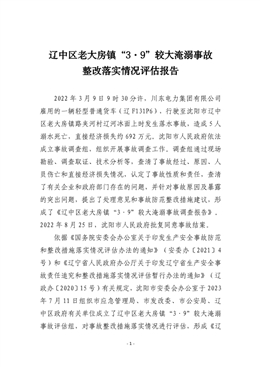 遼中區老大房鎮“3·9”較大淹溺事故整改落實情況評估報告