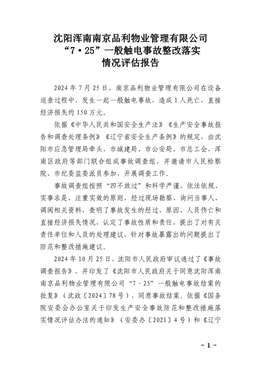 沈陽渾南南京品利物業管理有限公司“7·25”一般觸電事故整改落實情況評估報告